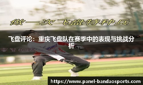 飞盘评论：重庆飞盘队在赛季中的表现与挑战分析